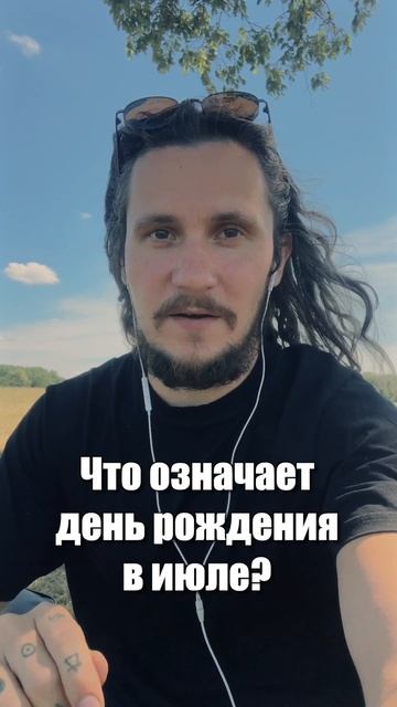 Что означает день рождения в июле? #астрология #джйоти?
