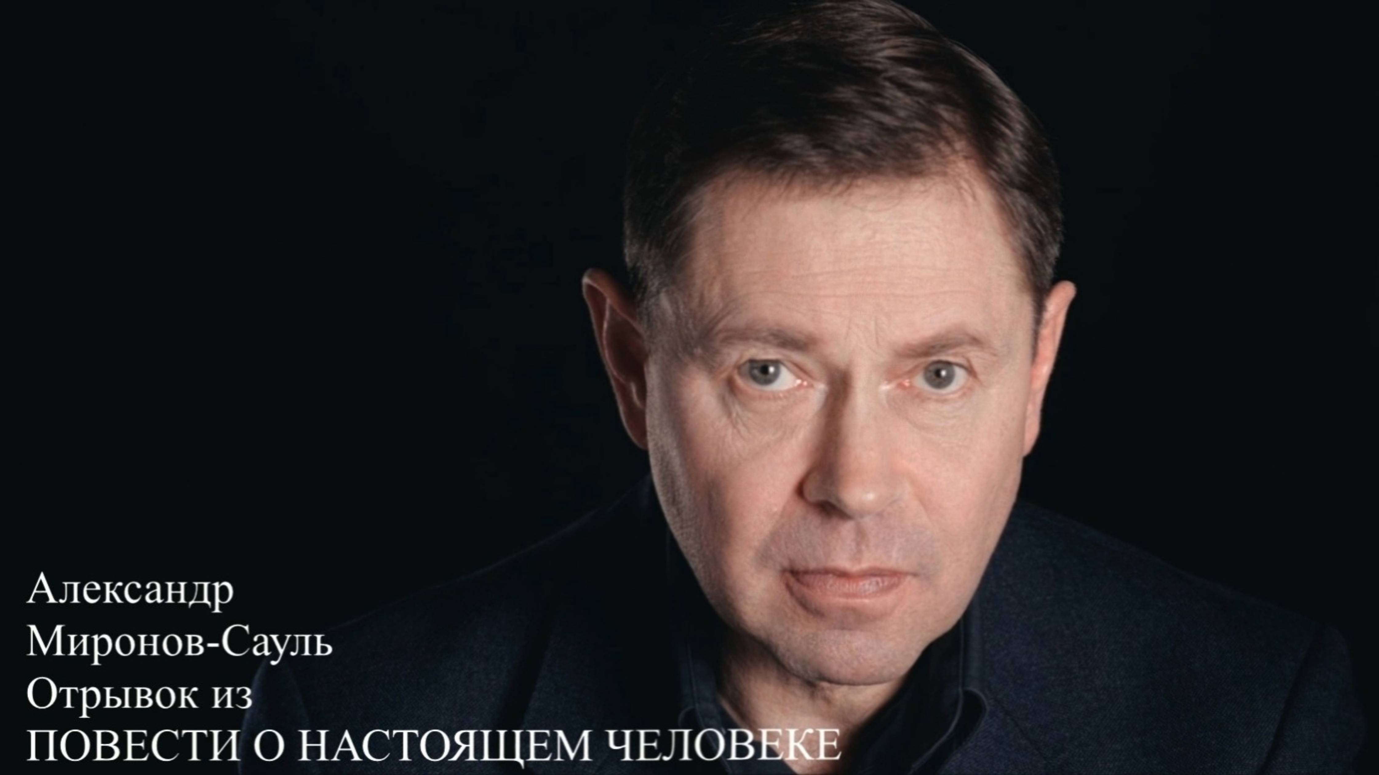 Миронов-Сауль Александр // отрывок из Повести о Настоящем Человеке