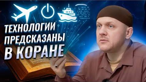 Все современные открытия уже описаны в Коране 1400 лет назад