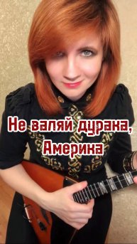 Не валяй дурака, Америка - Группа Любэ ( Балалайка - Елена Ворфоломеева )