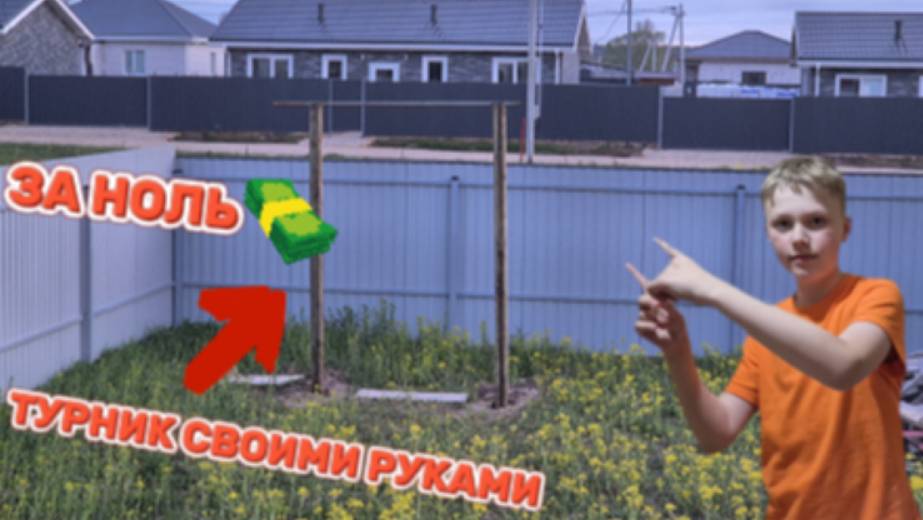 ТУРНИК СВОИМИ РУКАМИ. ИНСТРУКЦИЯ ПО СБОРКЕ.