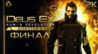 Deus EX XUMAN Revolution director's cut Финал #8