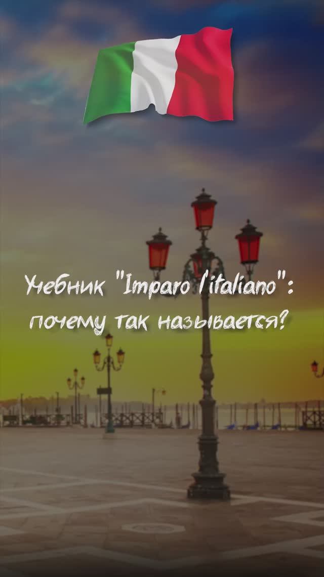 Учебник "Imparo l'italiano": почему так называется?