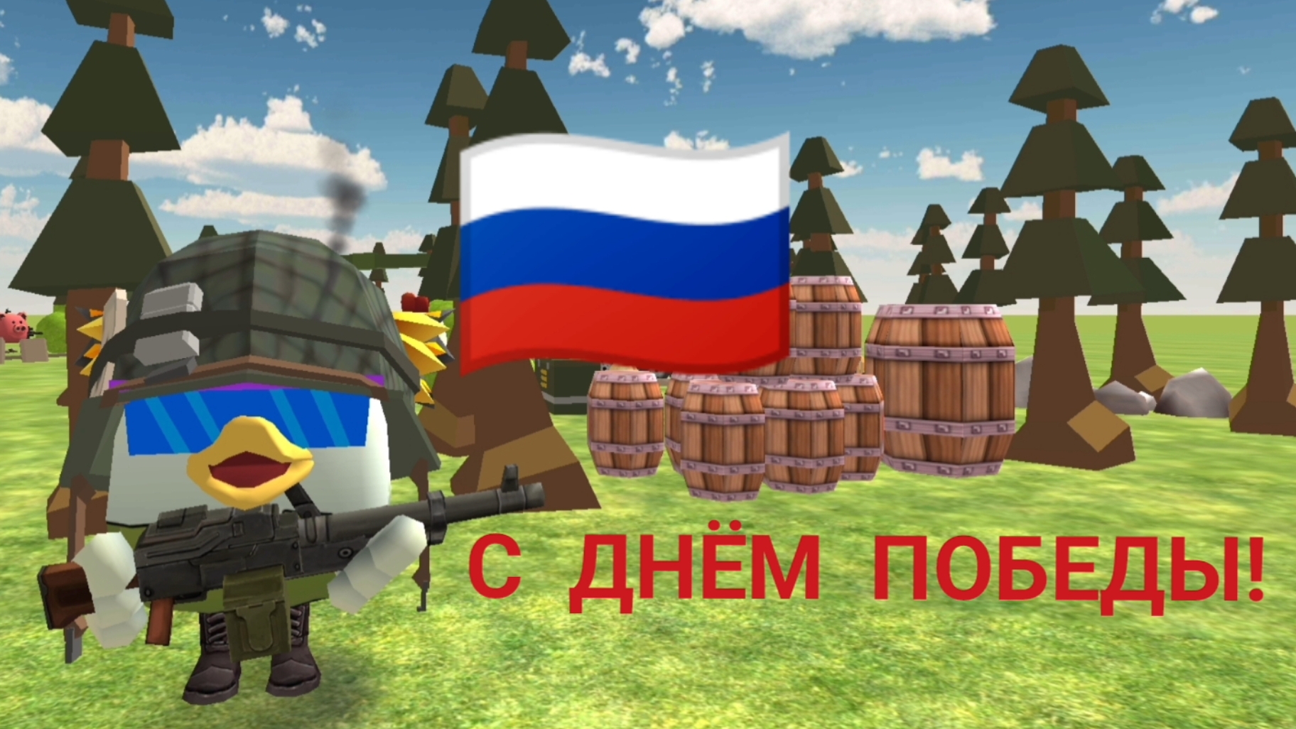 С днём победы!