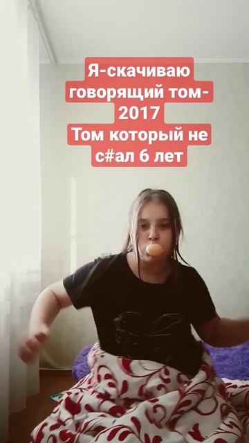 я- скачиваю говорящий том в - 2017 Том который не ел 6 лет?