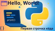 Язык программирования Python. Привет Мир! Первая строчка кода.