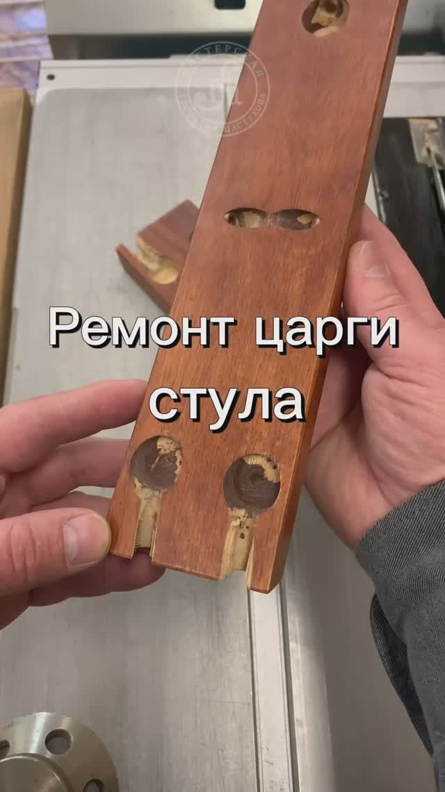 Ремонт царги стула