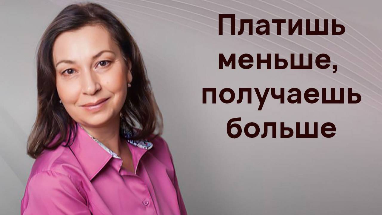 Платишь меньше, получаешь юольше