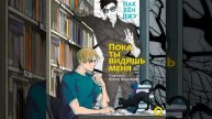 Глава 5. Весна и Азалия.27 - Пока ты видишь меня