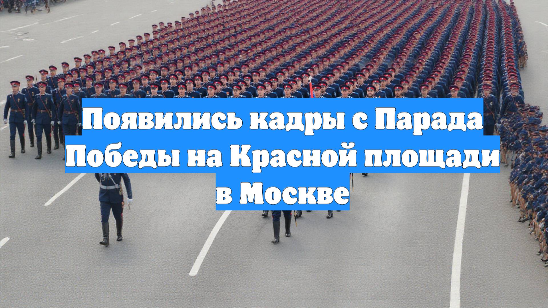 Появились кадры с Парада Победы на Красной площади в Москве