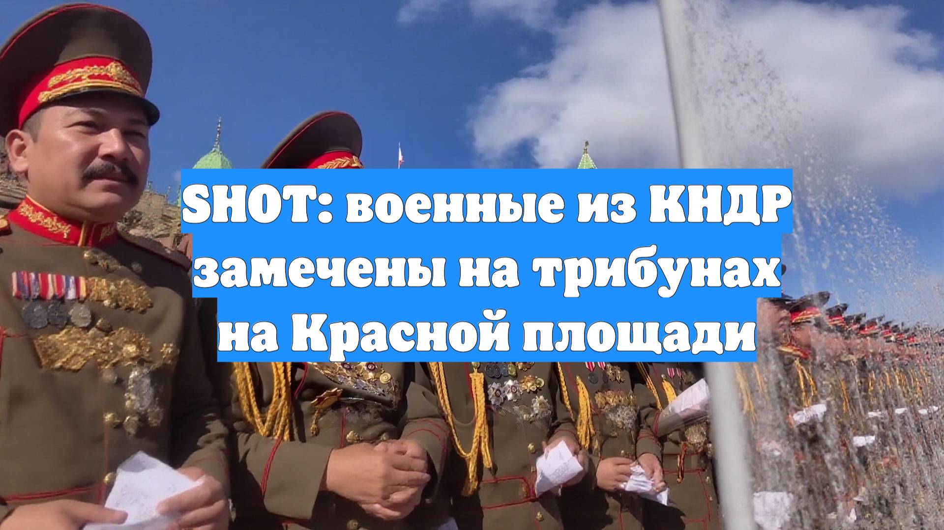SHOT: военные из КНДР замечены на трибунах на Красной площади