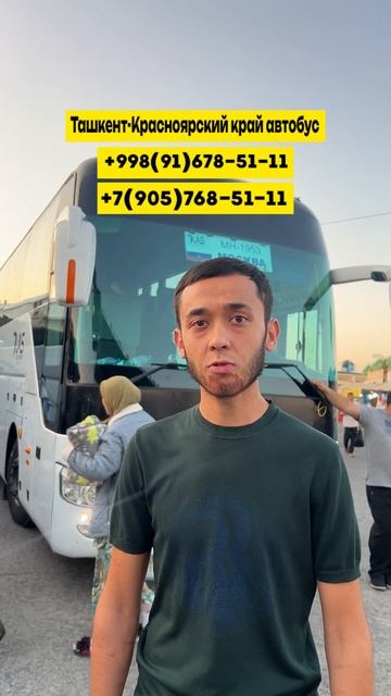 84) Ташкент-Красноярский край автобус | Красноярский кр