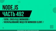 Node.js - 492 - Deno, CRUD и БД (MongoDB) - Использование модуля MongoDB Client