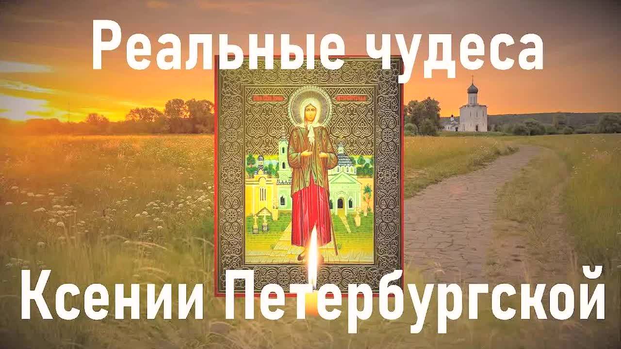 ЧУДЕСА ПО МОЛИТВАМ КСЕНИИ ПЕТЕРБУРГСКОЙ! Реальная помощь святой в любых бедах – проверено временем!
