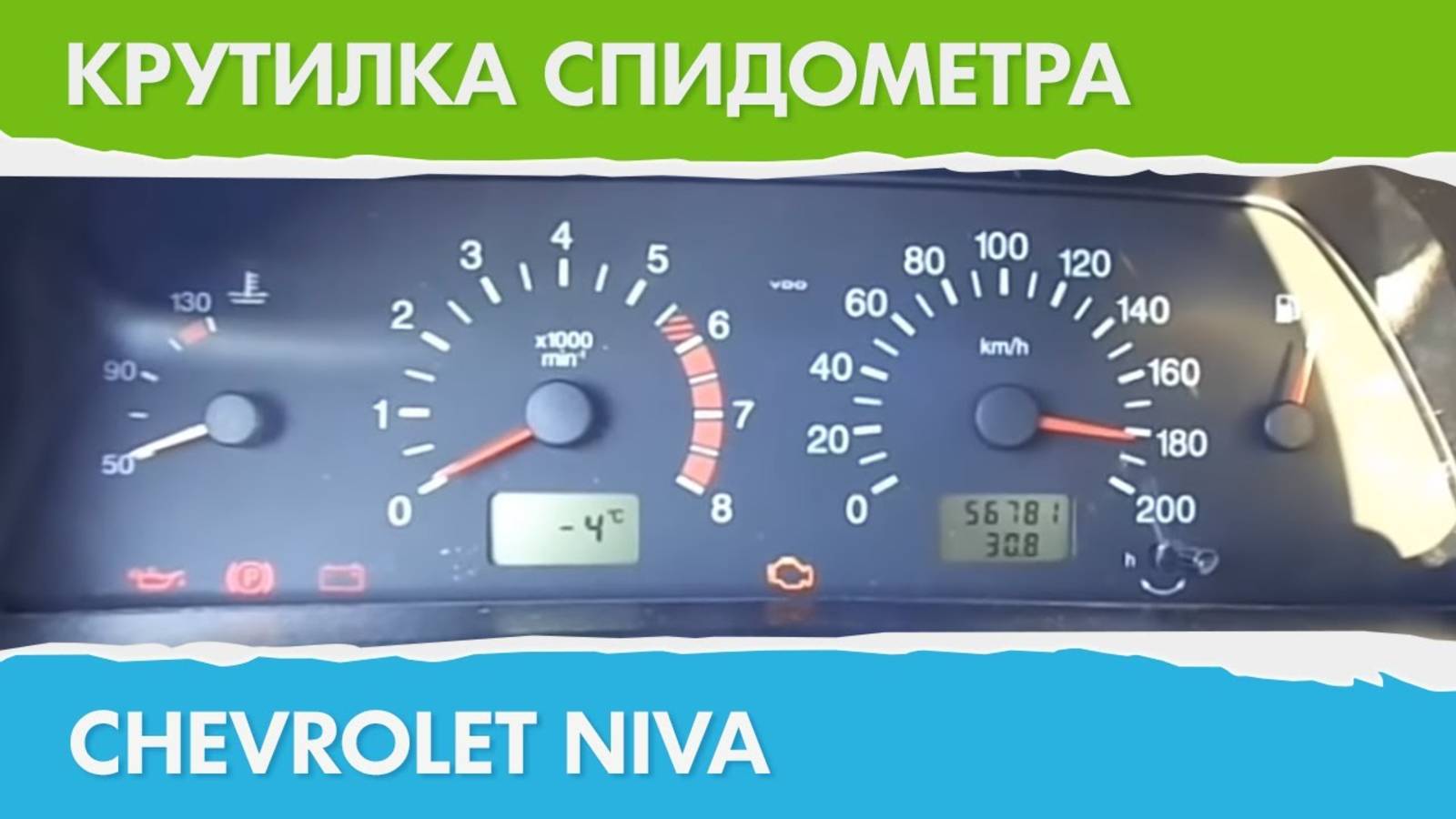 Крутилка, подмотка спидометра Шевроле Нива