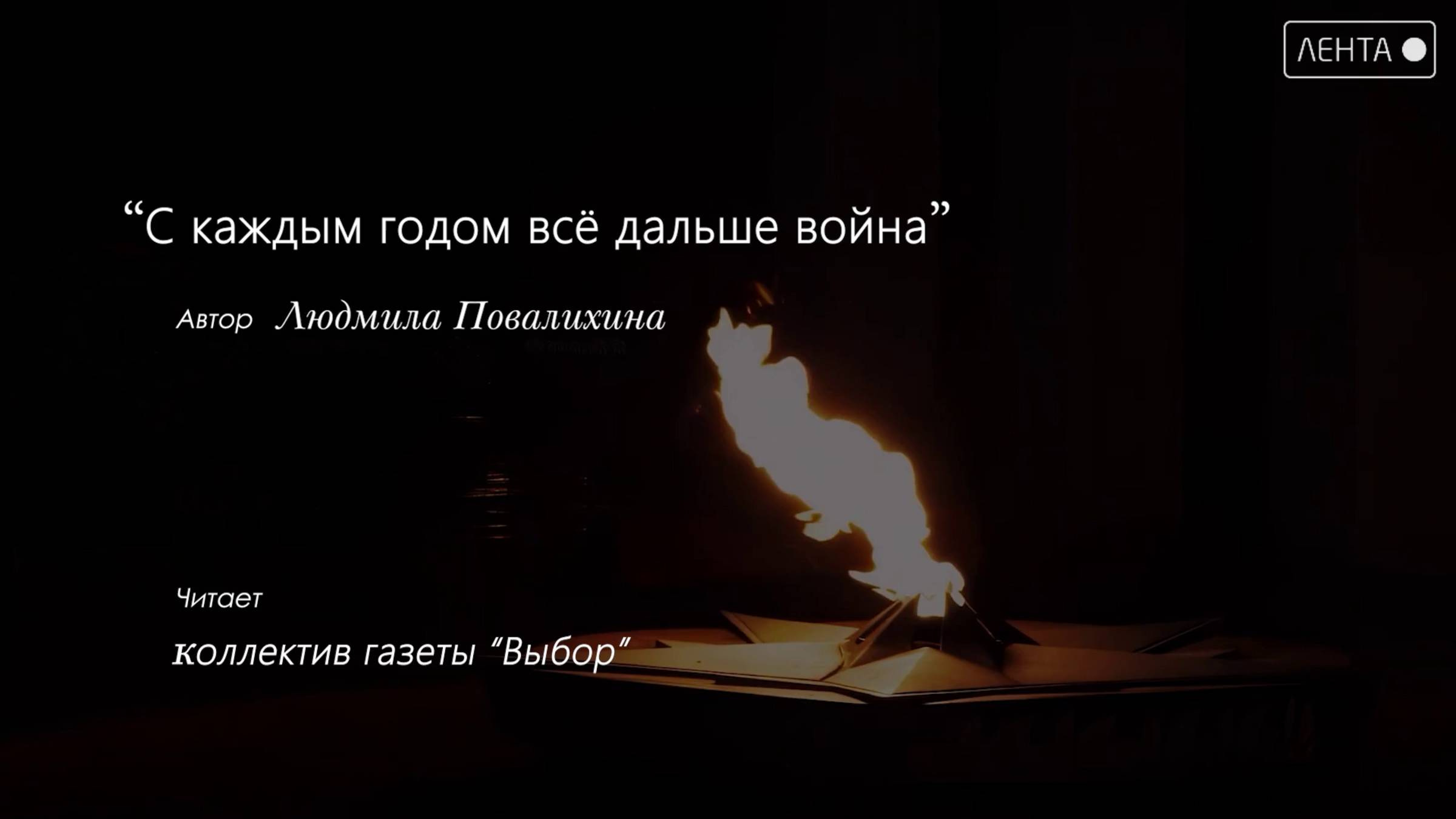 Сотрудники газеты «Выбор» читают стихотворение артемовский поэтессы Людмилы Повалихиной