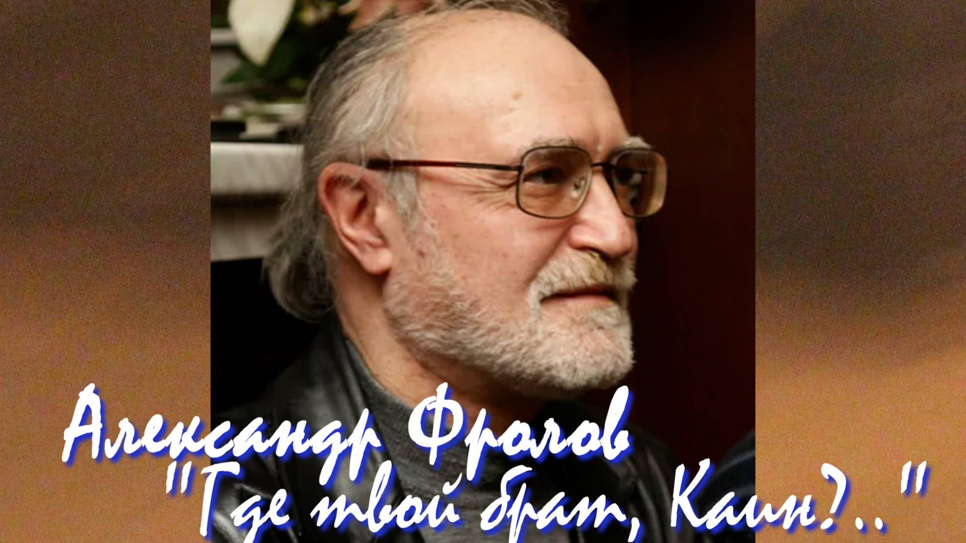 Александр Фролов - "Где твой брат, Каин?"