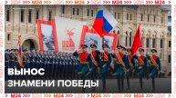 На Красную площадь вынесли знамя победы — Москва 24