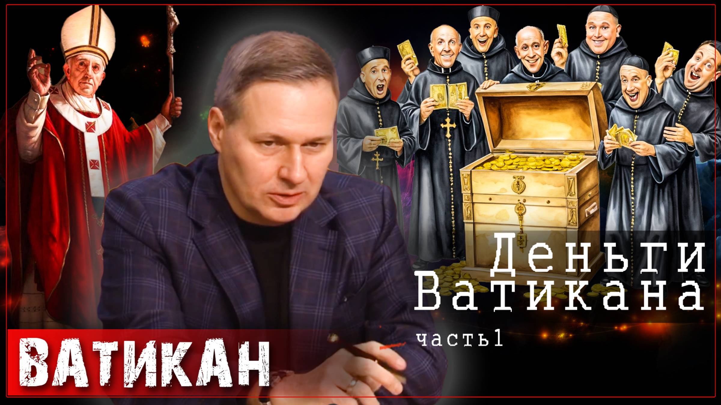 Деньги и Ватикан. Взятка от Ватикана /Александр Артамонов  (часть1)