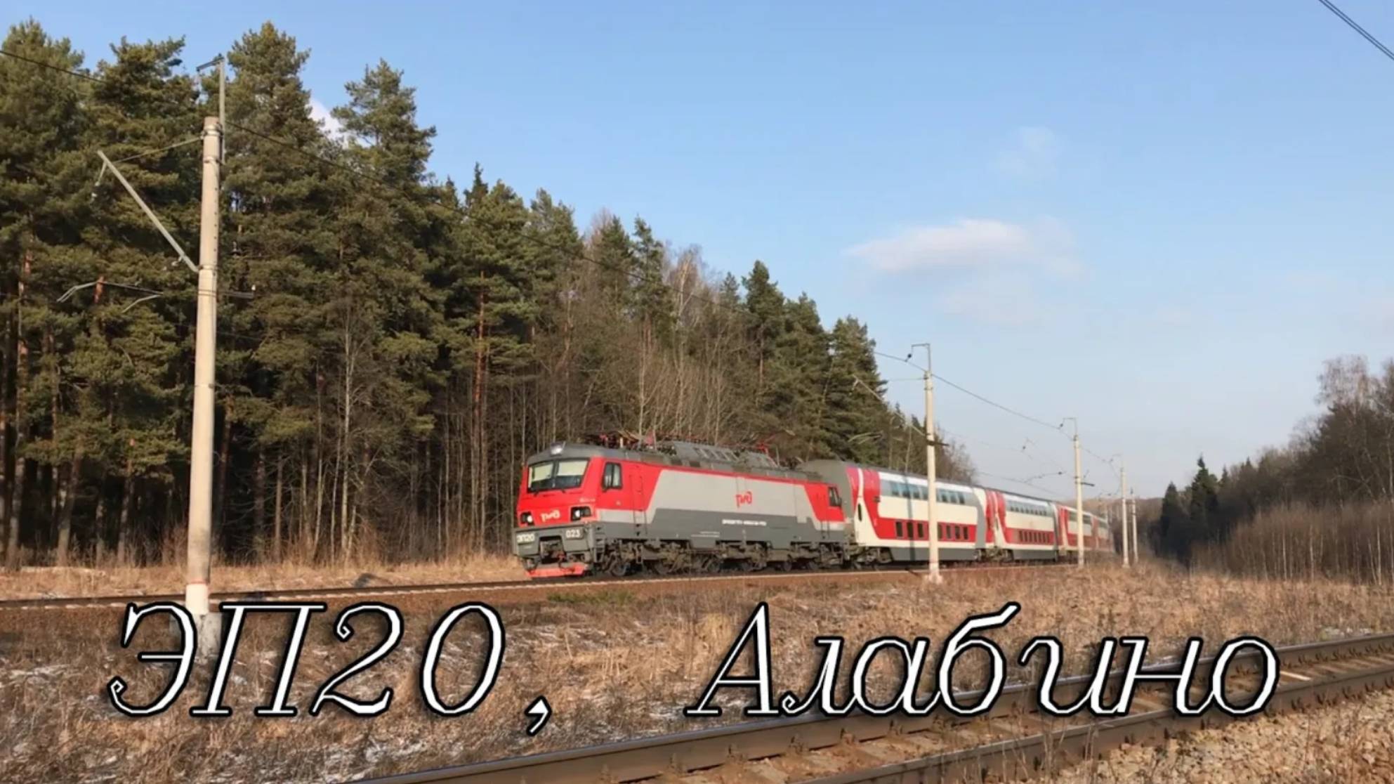 ЭП20, Алабино