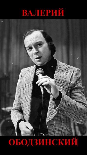 ВАЛЕРИЙ ОБОДЗИНСКИЙ - Всё сбудется #shorts