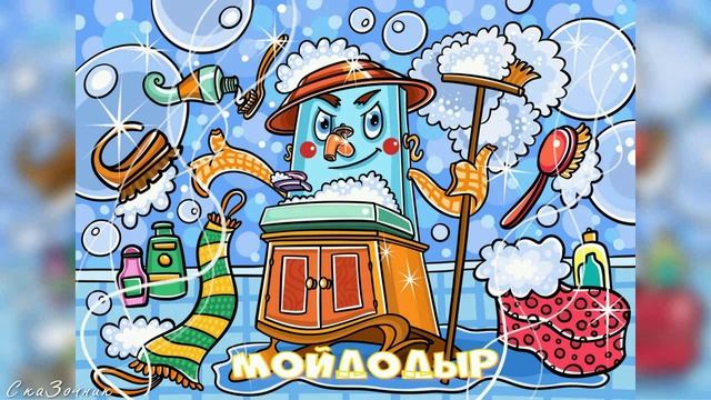 Сказка Мойдодыр АудиоСказка |К И Чуковского|народные|детские|онлайн|мама|мультфильм|