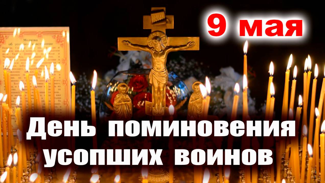 9 МАЯ - День Поминовения Усопших Воинов