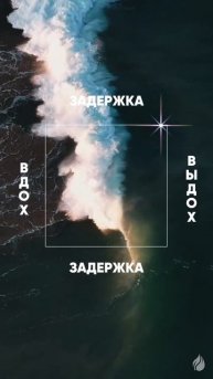 Задержка дыхания