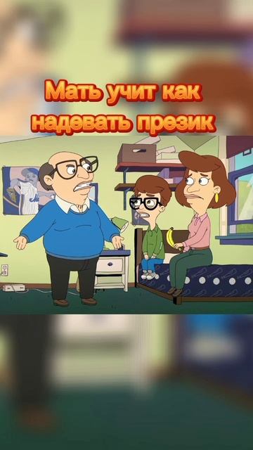 Мать учит сына надевать презик #shorts #сериал #мультик