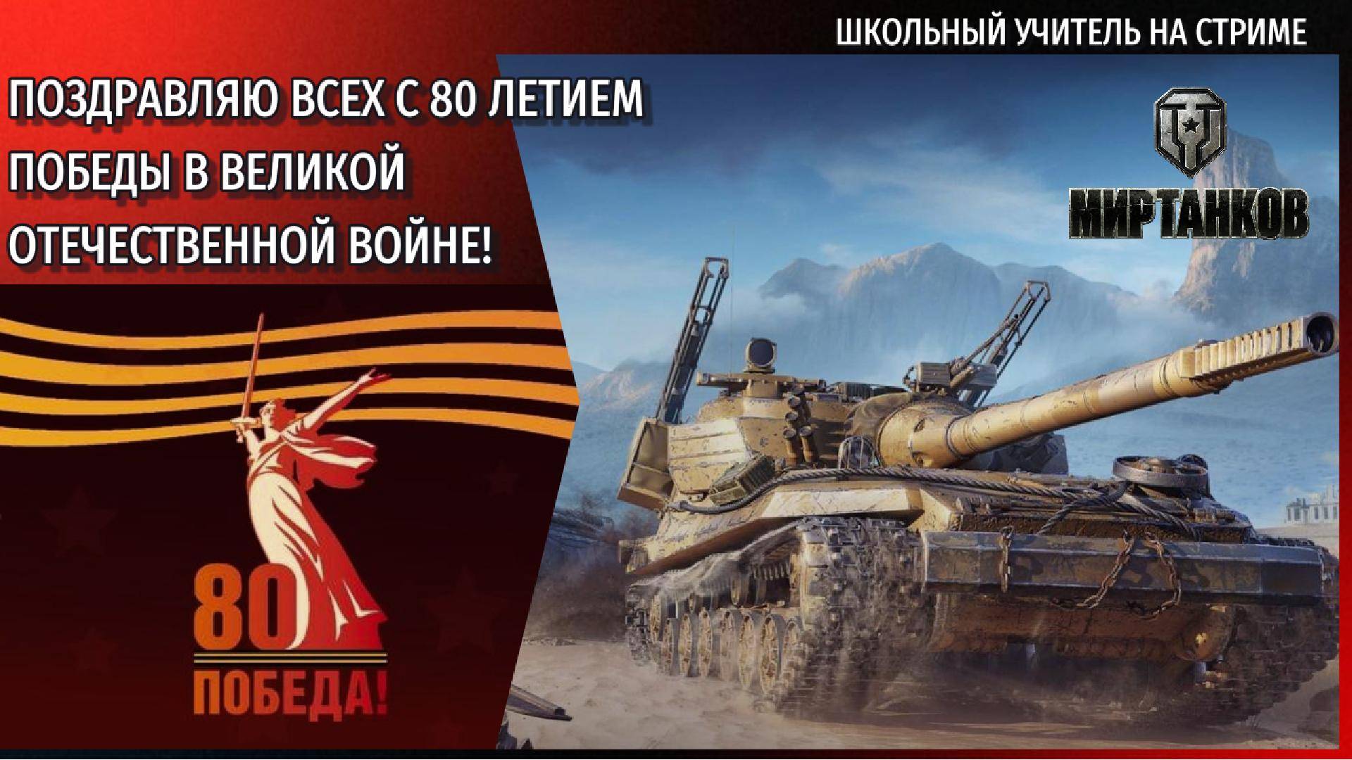 Мир танков 09.05.2025 80 лет со дня победы в ВОВ