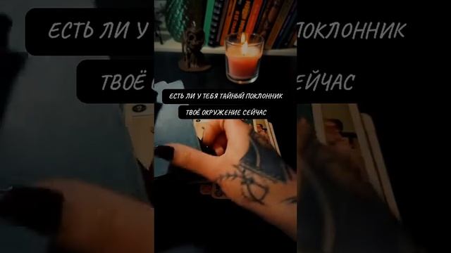 Есть ли тайный поклонник ?