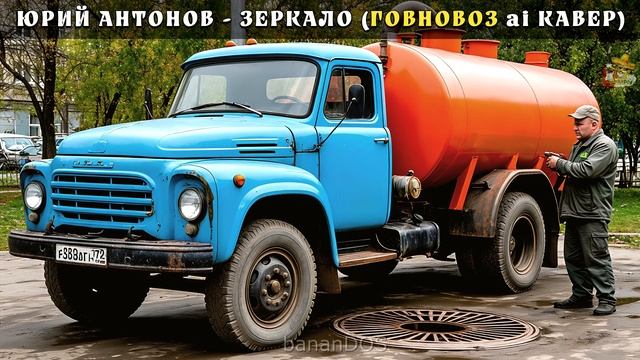 (ИИ) Антонов - Зеркало (говновоз ai кавер)