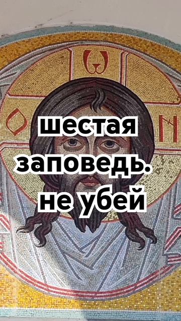 шестая заповедь. не убей