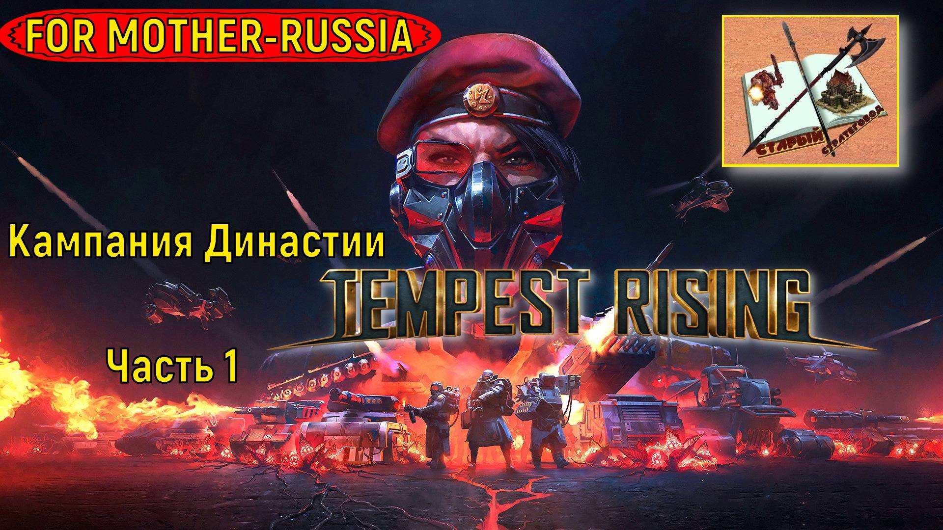 Tempest Rising Кампания Династии #1  #tempestrising #tr #tempest #Candc #Candc3 #redalert3 #ra3