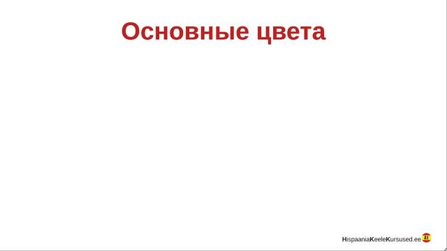 Тема 3. Предлоги DE, CON, SIN. Числа 1-5. Окончания глаголов -AR,