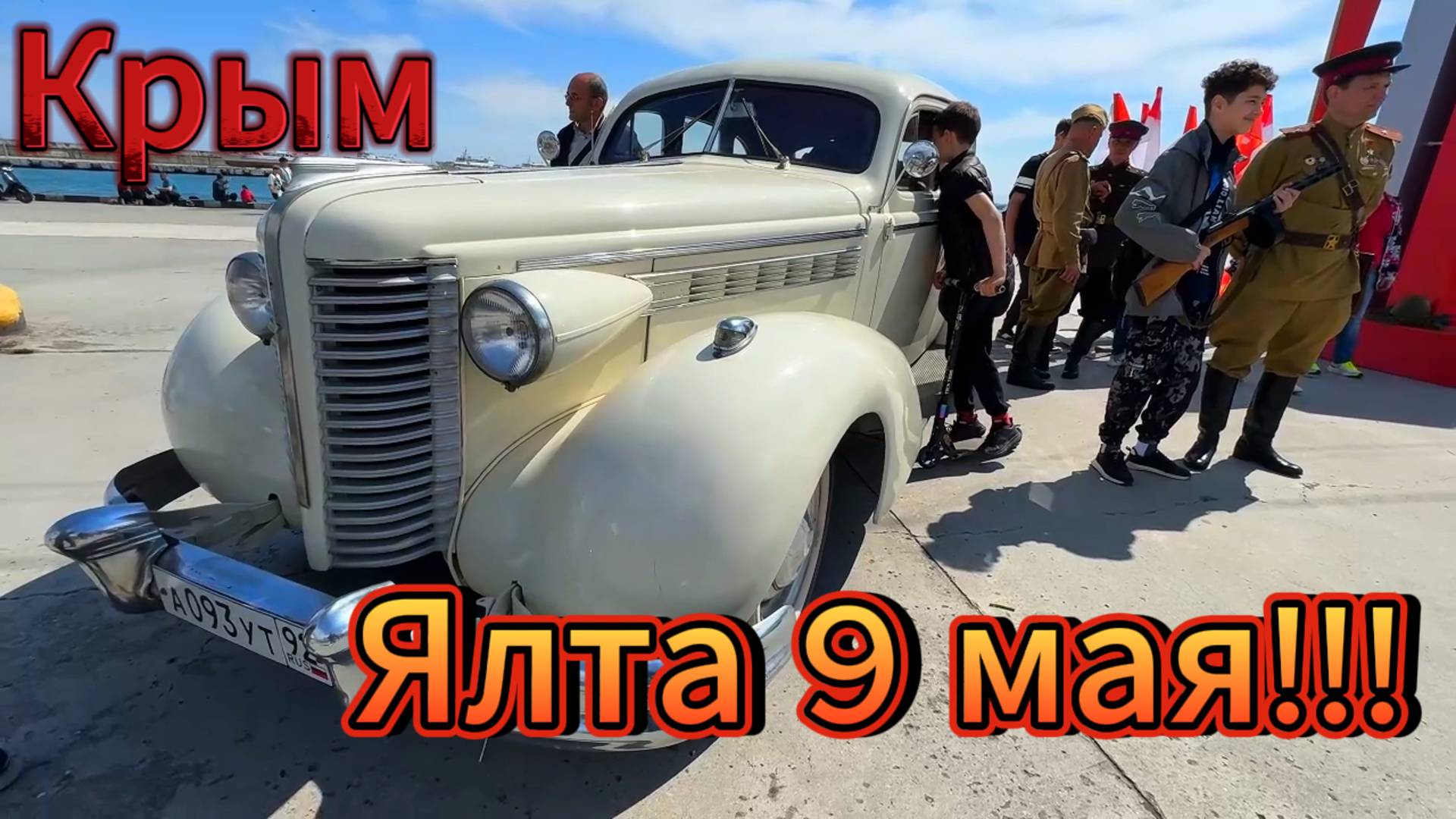 День Победы !!! Ялта в праздничном убранстве . Ялта: 9 Мая 2025 - Праздник Победы!!!