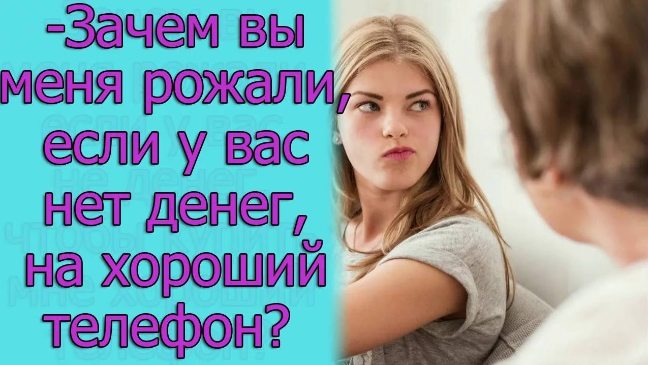 Денег нет, зачем тогда рожали_ Истории из жизни