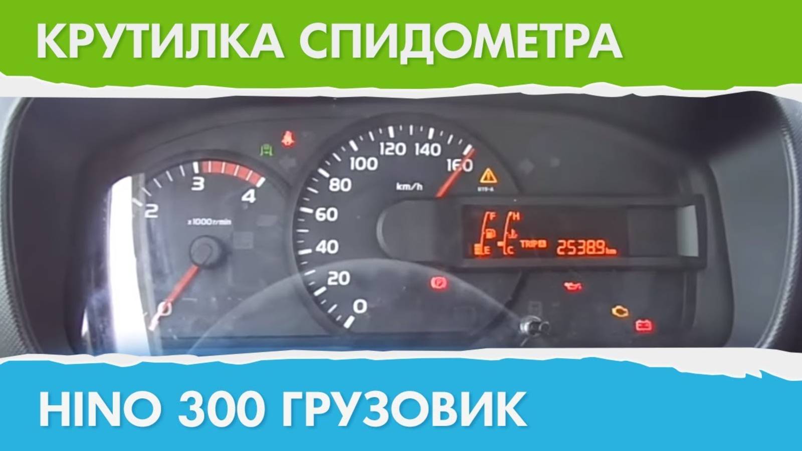 Крутилка, подмотка спидометра Хино 300