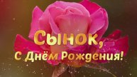 Трогательное и душевное поздравление с Днем рождения сыну от мамы