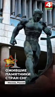 Ожившие памятники стран СНГ_ уникальный проект к 80-летию Великой Победы