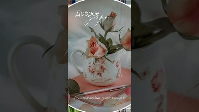 Доброе утро 💖Замечательного дня🌝😍