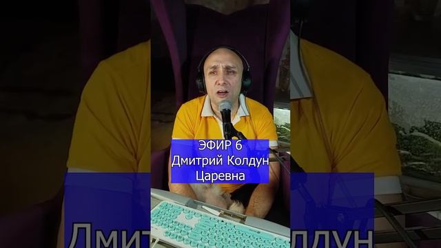 Дмитрий Колдун Царевна R Клондайс ЭФИР 6