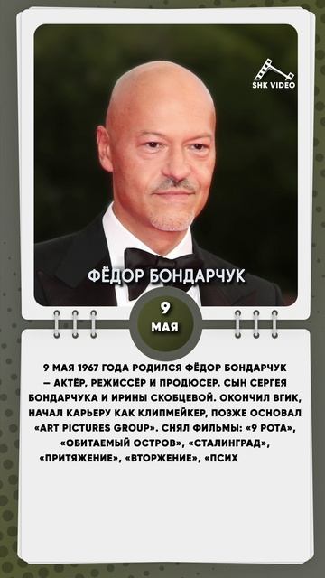 9 мая 1967 года родился Фёдор Бондарчук — актёр, режиссёр и продюсер