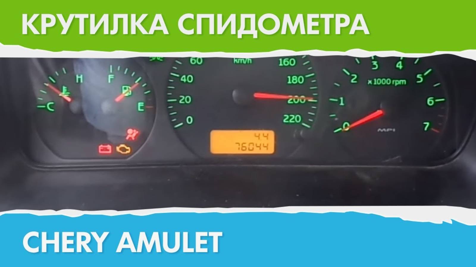Крутилка, подмотка спидометра Чери Амулет