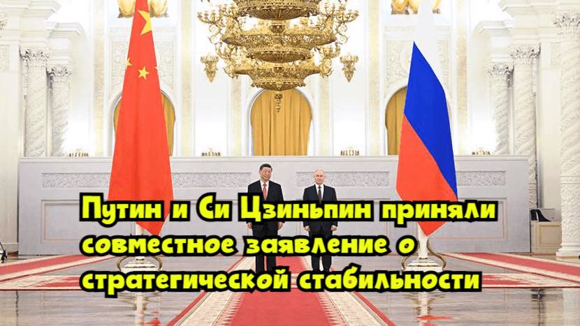 Путин и Си Цзиньпин приняли совместное заявление о стратегической стабильности