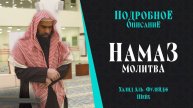НАМАЗ ПО СУННЕ | ПОДРОБНОЕ ОПИСАНИЕ МОЛИТВЫ ПРОРОКА (ﷺ) | ШЕЙХ ХАЛИД АЛЬ ФУЛЕЙДЖ