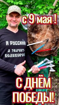 С ДНЁМ ПОБЕДЫ!