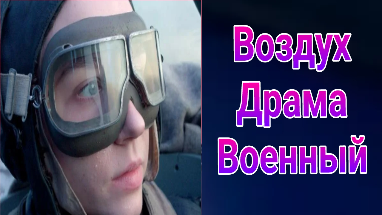 Воздух 1 серия драма , военный Первый канал 2025