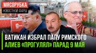Папа Лев XIV оказался «тёмной лошадкой» || Алиев "прогулял" Парад || Войска КНДР не приехали