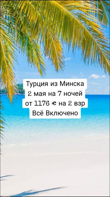 Горящие туры в Турцию из Минска